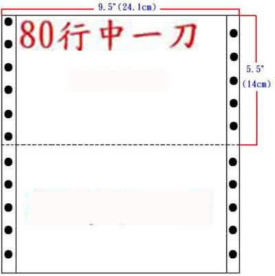 電腦連續報表紙 2P 白、紅 中一刀 雙切(9.5 x 5.5)