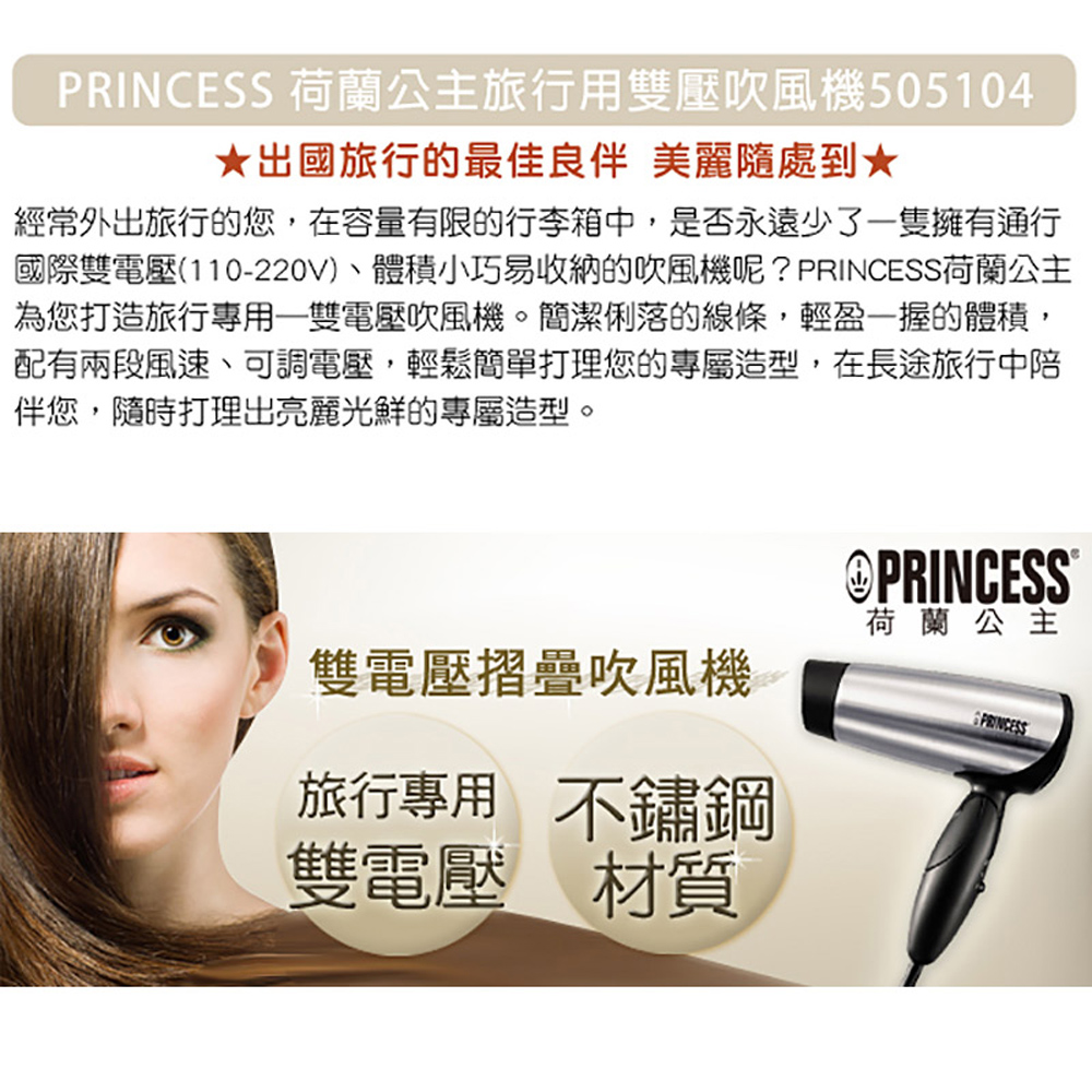 國際雙電壓110220V、體積小巧易收納的吹風機呢 PRINCESS荷蘭公主