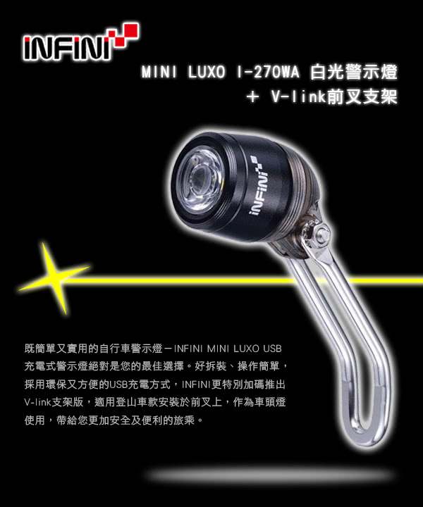 【INFINI】MINI LUXO I-270WA 白光警示燈(+ V-link前叉支架)