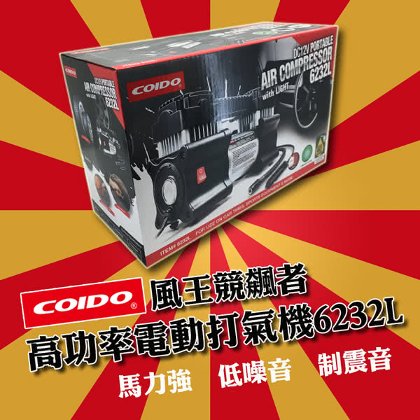 【COIDO】風王競飆者-高功率電動打氣機