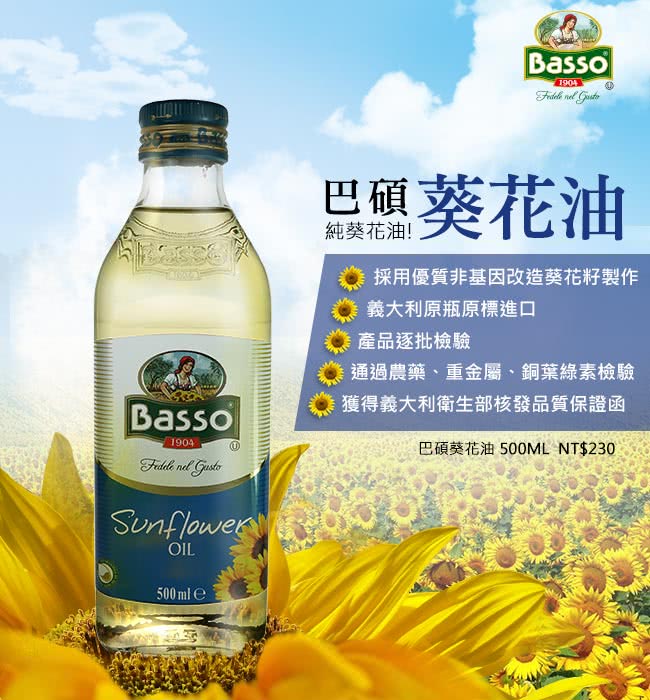 【BASSO 巴碩】義大利純葵花油 特惠組 500ml x 12入