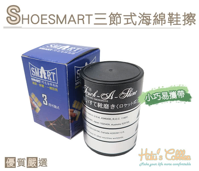 【○糊塗鞋匠○ 優質鞋材】P89 SHOESMART三節式海綿鞋擦(個)