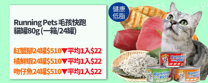 【Running Pets 毛孩快跑】吻仔魚貓罐80g 一箱24罐(含膳食纖維 好消化易吸收)