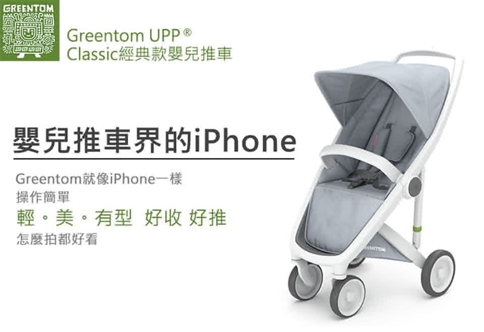 【荷蘭Greentom】UPP Classic經典款-經典嬰兒推車(尊爵黑+率性綠)