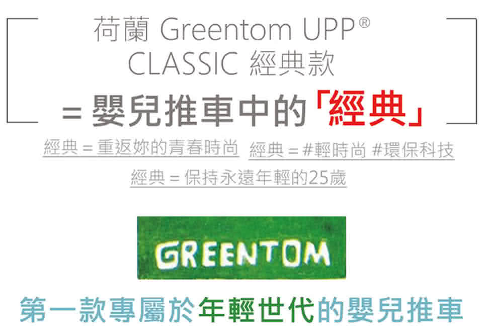 【荷蘭Greentom】UPP Classic經典款-經典嬰兒推車(尊爵黑+率性綠)