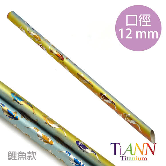 【鈦安純鈦餐具TiANN】環保愛地球 鯉魚款 純鈦吸管 單隻(12mm)