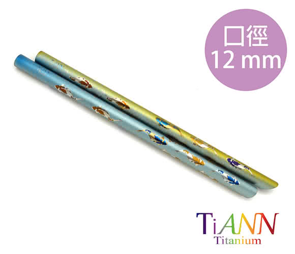 【鈦安純鈦餐具TiANN】環保愛地球 鯉魚款 純鈦吸管 單隻(12mm)