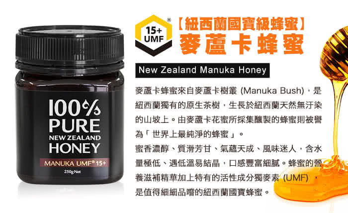 【紐西蘭恩賜】麥蘆卡蜂蜜Manuka UMF15+ (250公克 2瓶組)