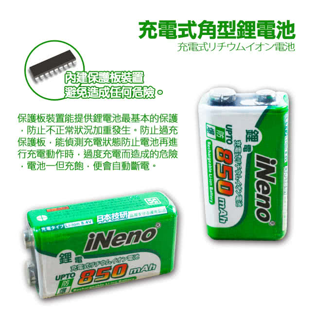 【iNeno】9V/850 mAh 電池9VLI充電器組(日本技研 防爆 超長效 BSMI認證)