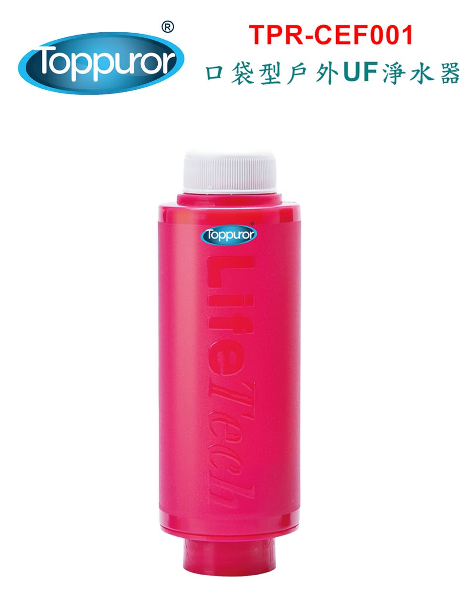 【泰浦樂 Toppuror】口袋型戶外UF淨水器