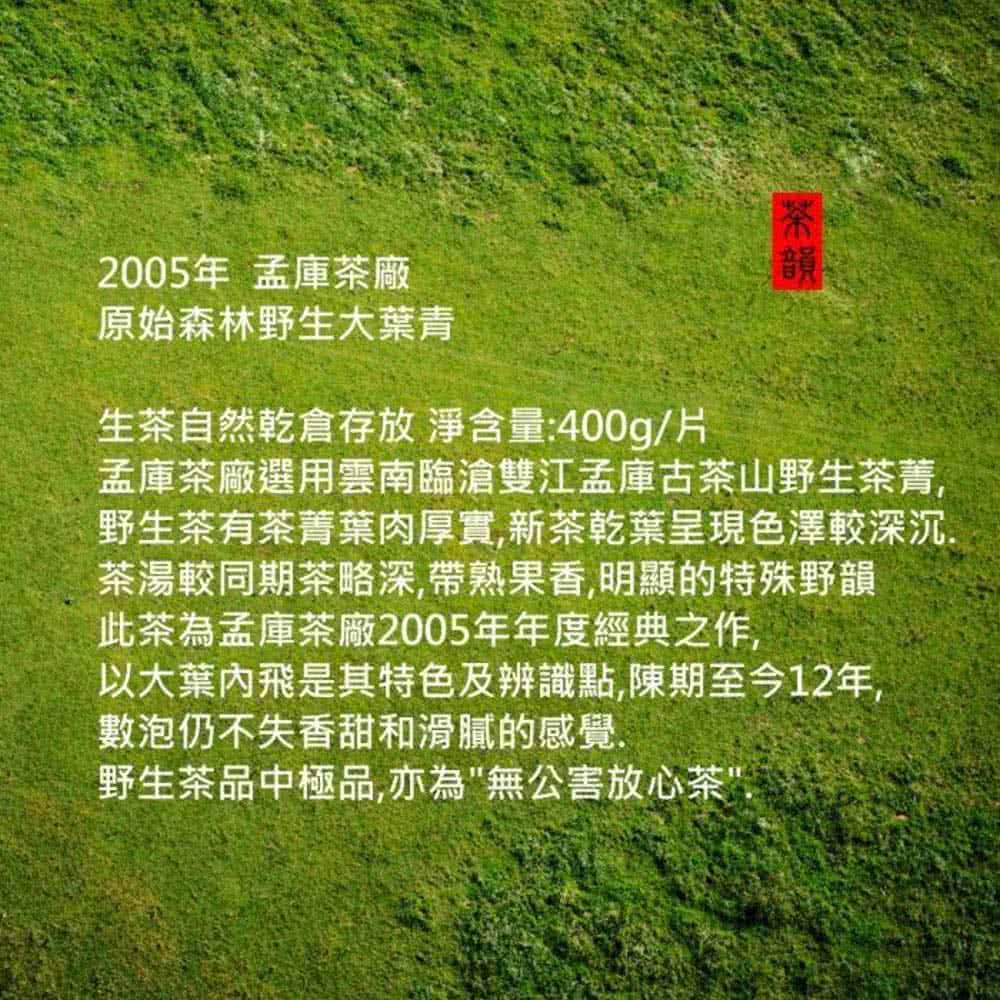 【茶韻普洱茶事業】2005年孟庫高檔極品原始森林野生大葉青餅400g生茶(附茶樣30g.收藏盒.茶刀撥茶盤x1)