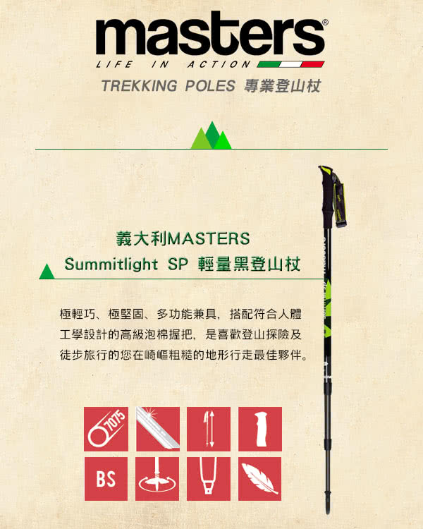 【義大利MASTERS】Summitlight SP 輕量黑登山杖(1入)