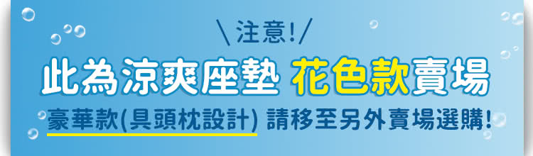 注意!/此為涼爽座墊 花色款賣場豪華款(頭枕設計)請移至另外賣場選購!