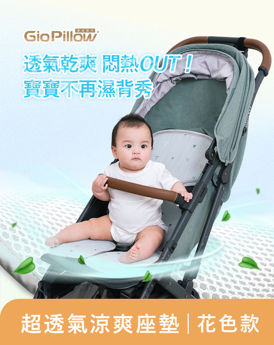 BABYGio Pillow透氣乾爽 悶熱OUT!寶寶不再濕背秀超透氣涼爽座墊|花色款