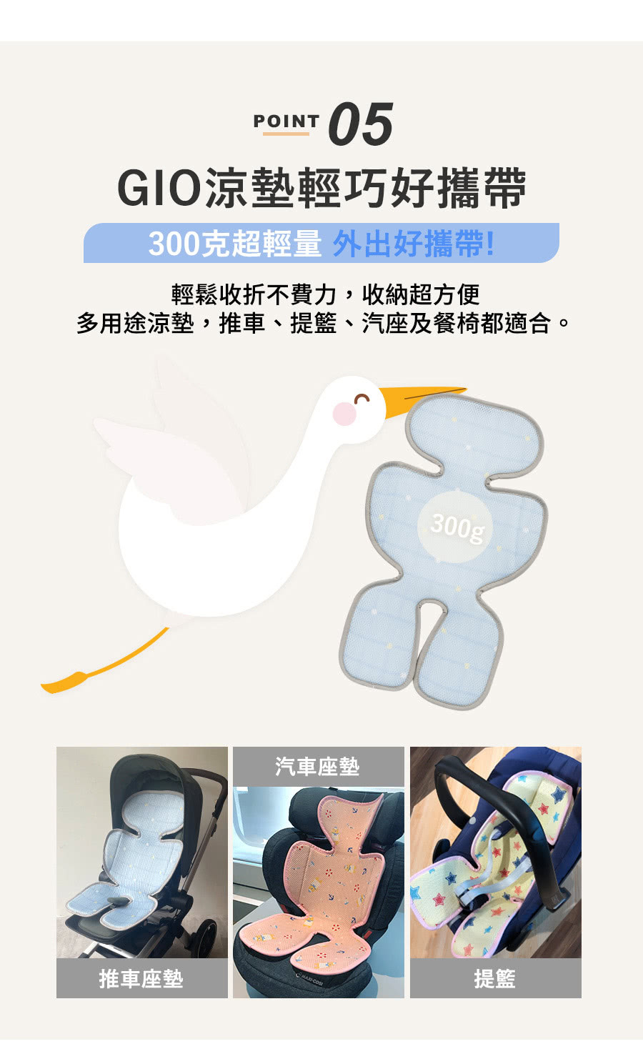 POINT05GIO涼墊輕巧好攜帶300克超輕量外出好攜帶!輕鬆收折不費力,收納超方便多用途涼墊,推車、提籃、汽座及餐椅都適合。汽車座墊300gp推車座墊提籃