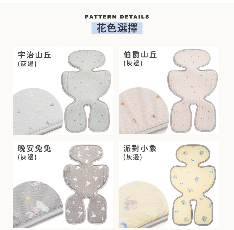 宇治山丘(灰邊)晚安兔兔(灰邊)PATTERN DETAILS花色選擇伯爵山丘(灰邊)派對小象(灰邊)