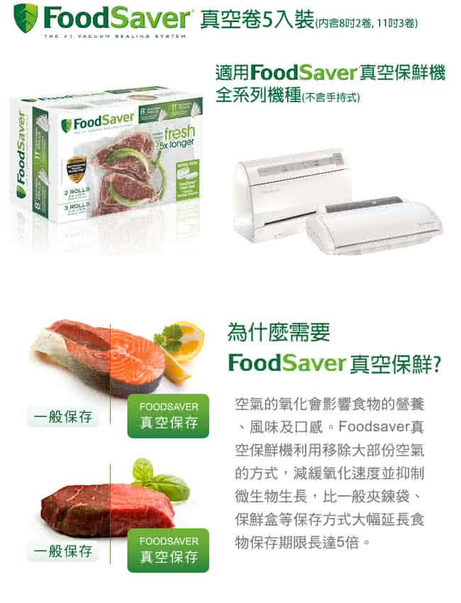 【美國FoodSaver】真空卷5入裝(8吋*2、11吋*3)