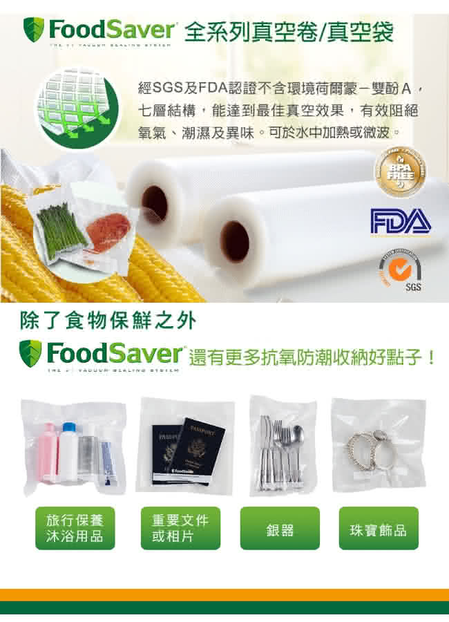 【美國FoodSaver】真空卷5入裝(8吋*2、11吋*3)