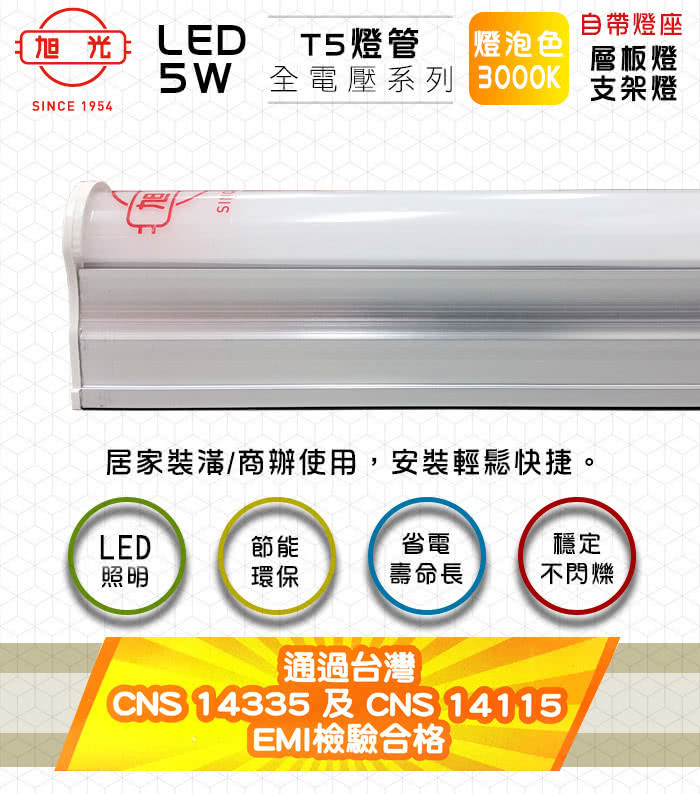 【旭光】LED 5W 1呎 T5綠能燈管-層板燈/支架燈-3000K燈泡色(6入/自帶燈座安裝快捷)