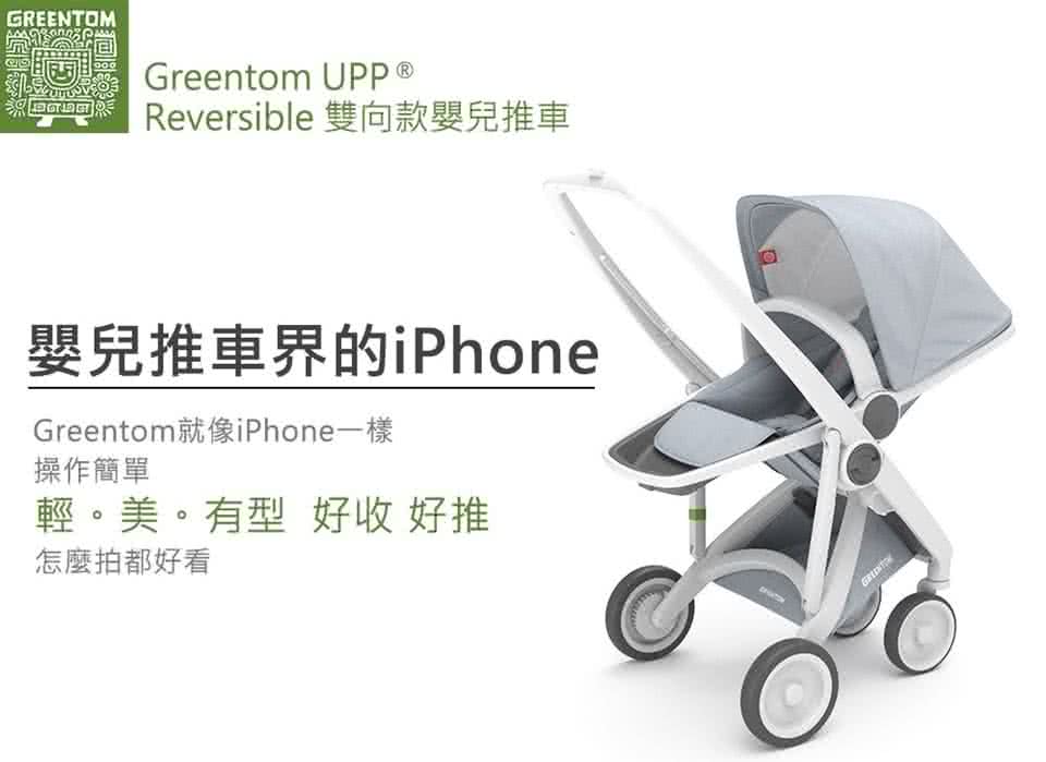 【荷蘭Greentom】UPP Reversible雙向款-經典嬰兒推車(尊爵黑+率性綠)