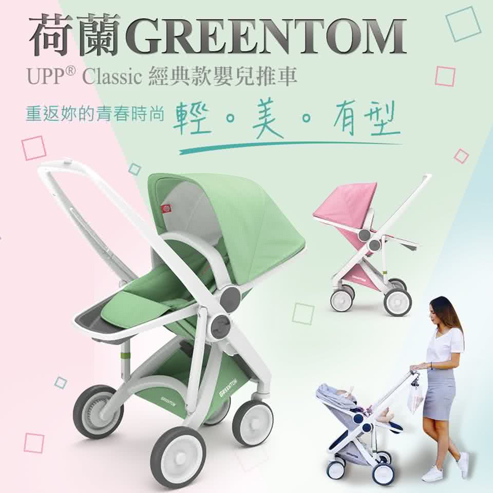 【荷蘭Greentom】UPP Reversible雙向款-經典嬰兒推車(尊爵黑+率性綠)