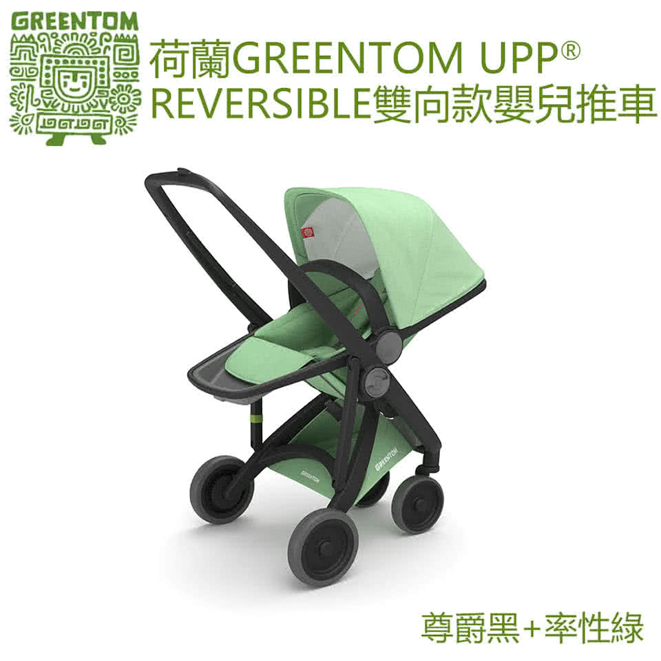 【荷蘭Greentom】UPP Reversible雙向款-經典嬰兒推車(尊爵黑+率性綠)