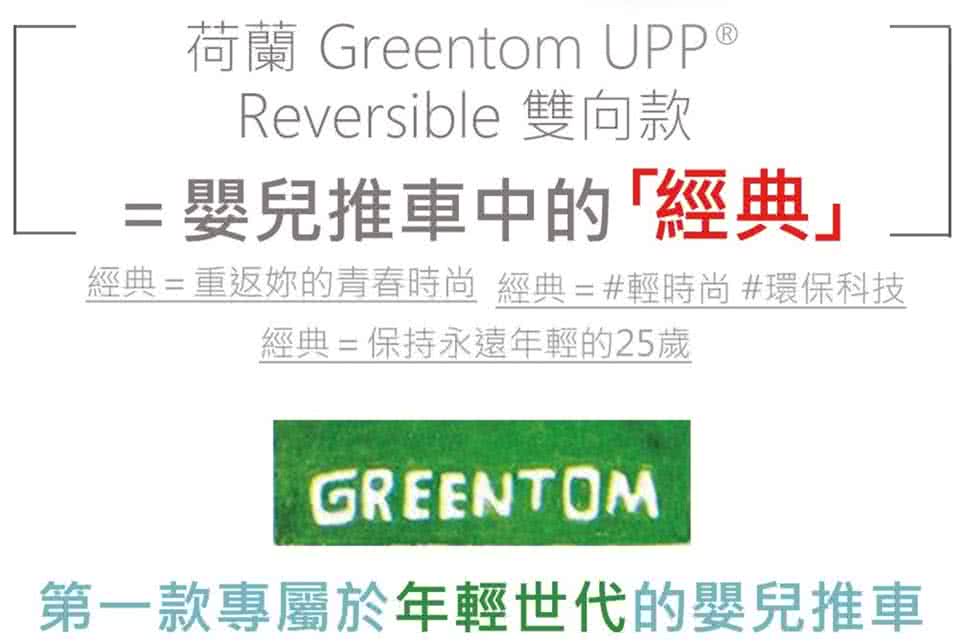 【荷蘭Greentom】UPP Reversible雙向款-經典嬰兒推車(尊爵黑+率性綠)