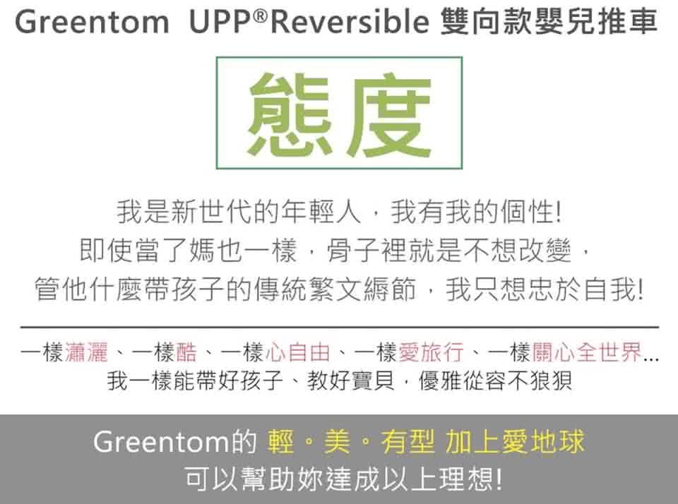 【荷蘭Greentom】UPP Reversible雙向款-經典嬰兒推車(尊爵黑+率性綠)