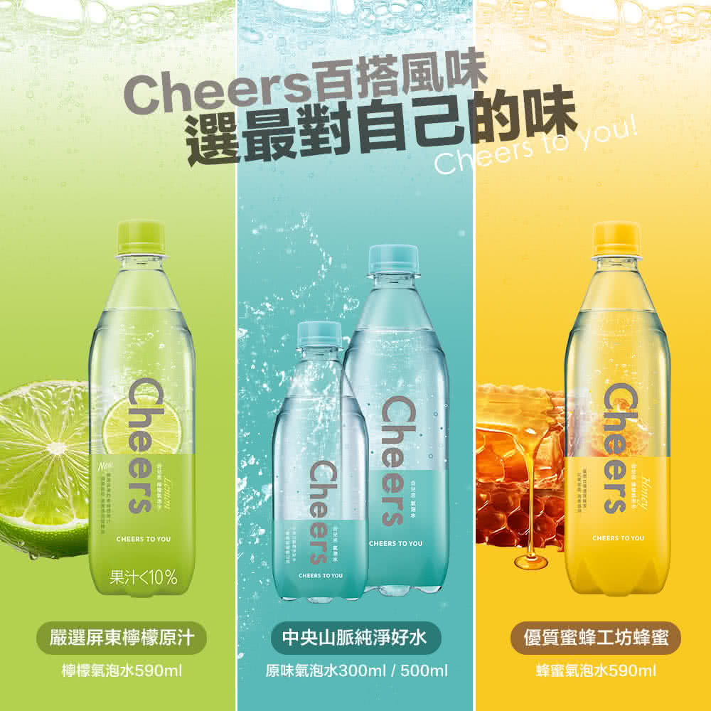 Cheers百搭風味