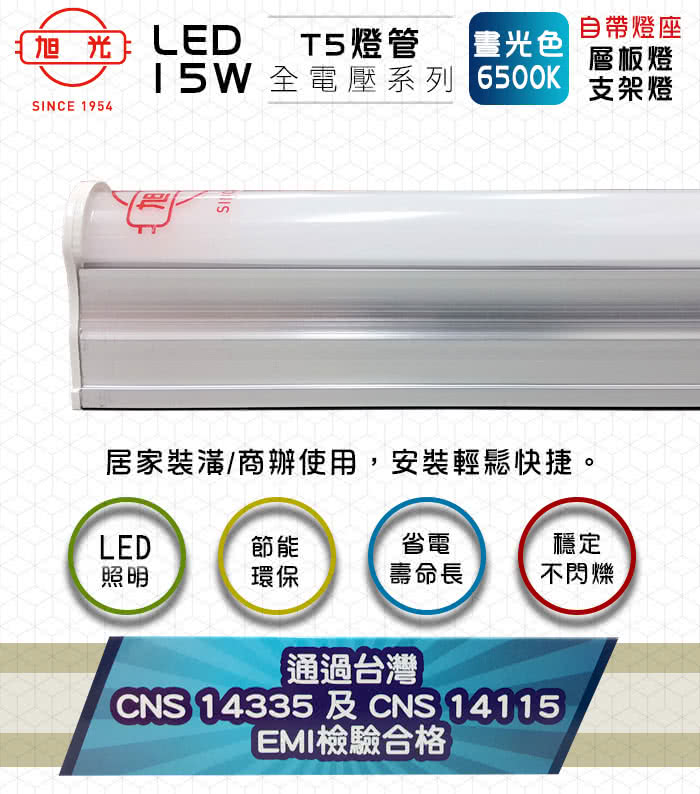 【旭光】LED 15W 3呎 T5綠能燈管-層板燈/支架燈-6500K晝光色(6入/自帶燈座安裝快捷)