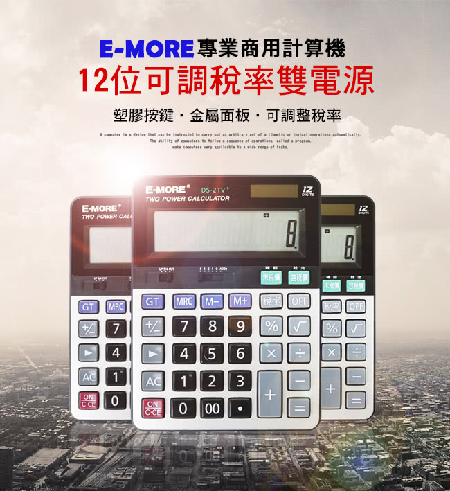 【E-MORE】可調稅率12位專業商用計算機DS-2TV+