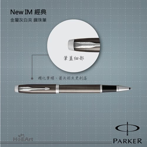 【PARKER 派克】NEW IM 金屬灰白夾 鋼珠筆(原廠正貨)