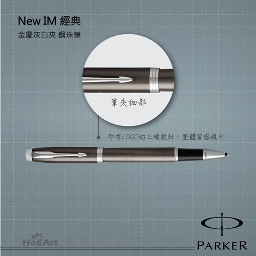 【PARKER 派克】NEW IM 金屬灰白夾 鋼珠筆(原廠正貨)