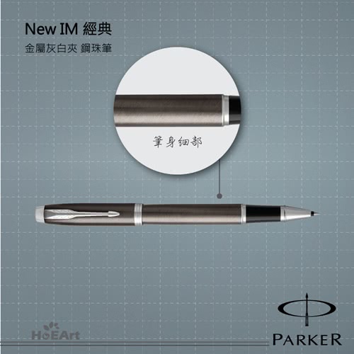 【PARKER 派克】NEW IM 金屬灰白夾 鋼珠筆(原廠正貨)