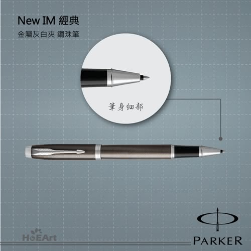 【PARKER 派克】NEW IM 金屬灰白夾 鋼珠筆(原廠正貨)