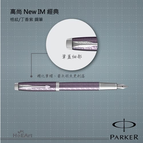 【PARKER 派克】高尚IM 丁香紫格紋 鋼筆(原廠正貨)