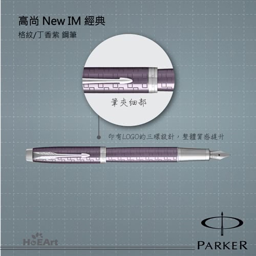 【PARKER 派克】高尚IM 丁香紫格紋 鋼筆(原廠正貨)