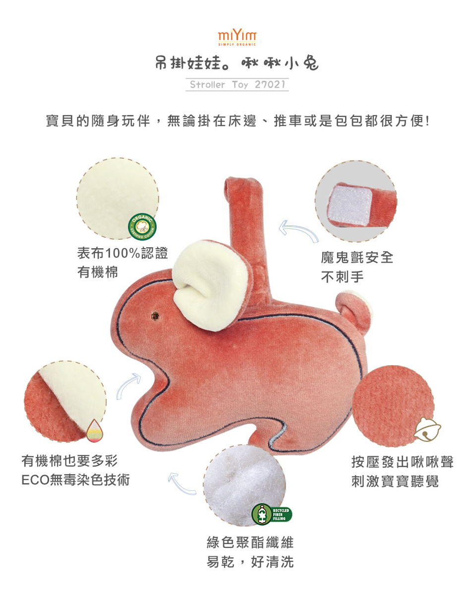 【美國miYim】有機棉吊掛娃娃(啾啾小兔)