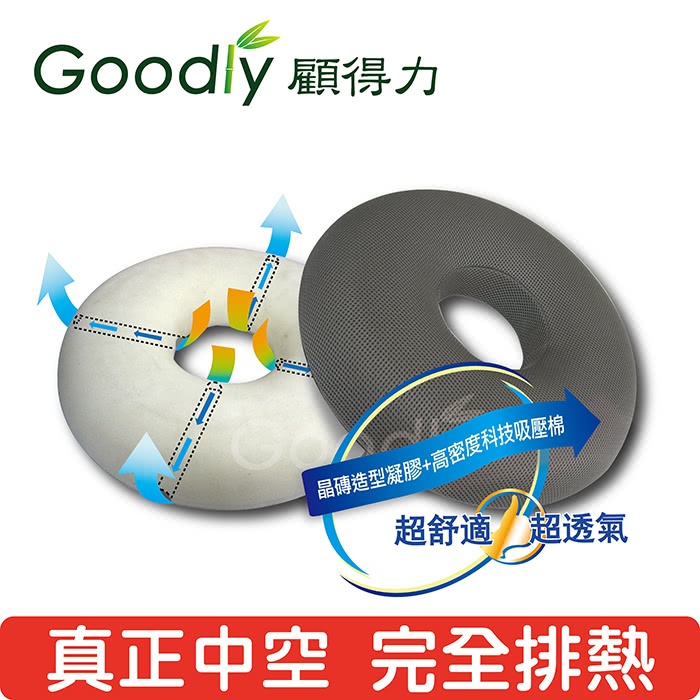 【Goodly顧得力】舒適免痔坐墊(減壓坐墊)