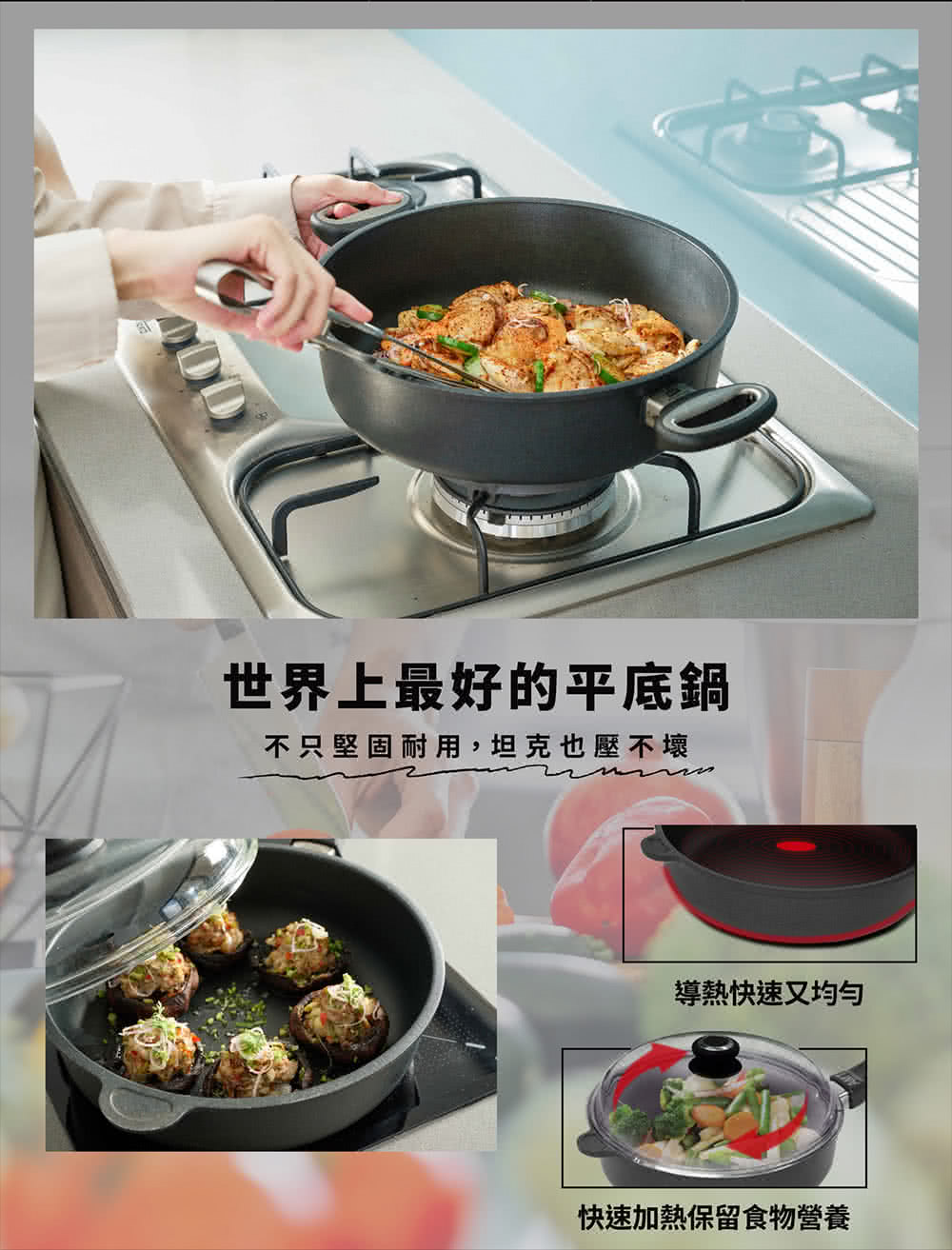 世界上最好的平底鍋 不只堅固耐用,坦克也壓不壞 導熱快速又均勻 快速加熱保留食物營養 