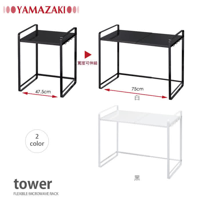 【YAMAZAKI】tower伸縮式微波爐架(黑)