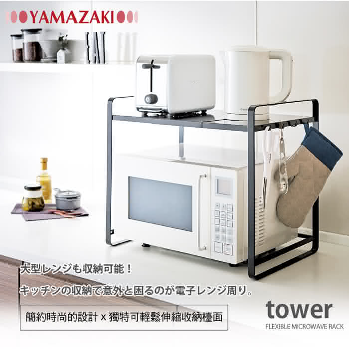 【YAMAZAKI】tower伸縮式微波爐架(黑)