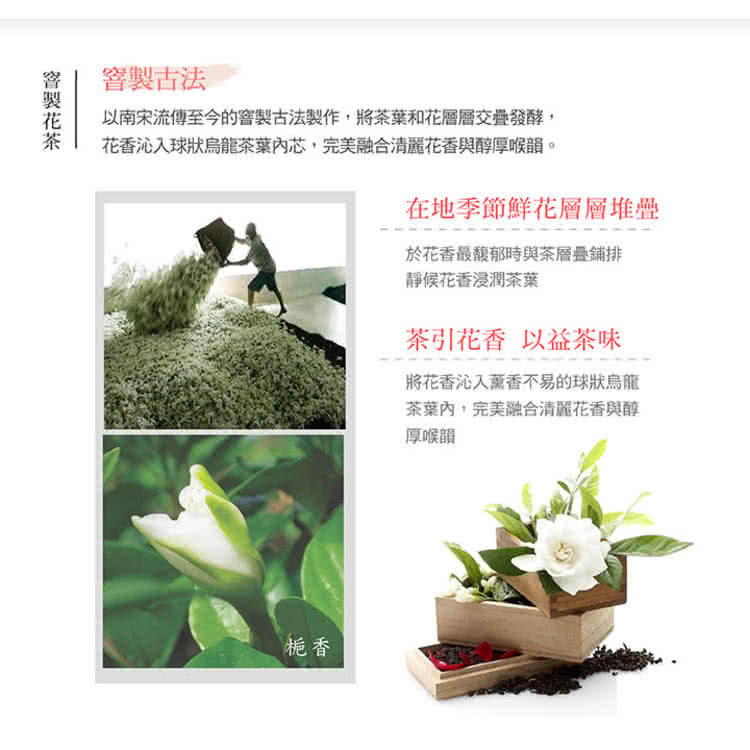 以南宋流傳至今的窨製古法製作,將茶葉和花層層交疊發酵,