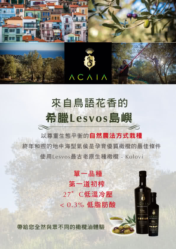 【Acaia】特級初榨冷壓橄欖油-葡萄柚佛手柑風味(250ml X 1瓶)