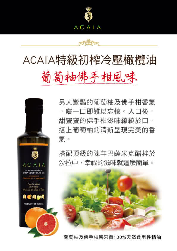 【Acaia】特級初榨冷壓橄欖油-葡萄柚佛手柑風味(250ml X 1瓶)