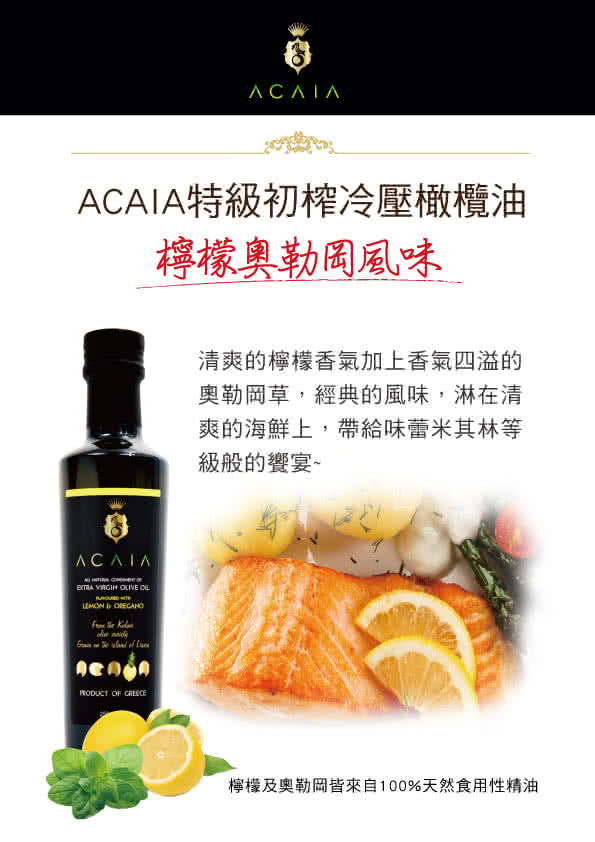 【Acaia】特級初榨冷壓橄欖油-葡萄柚佛手柑風味(250ml X 1瓶)