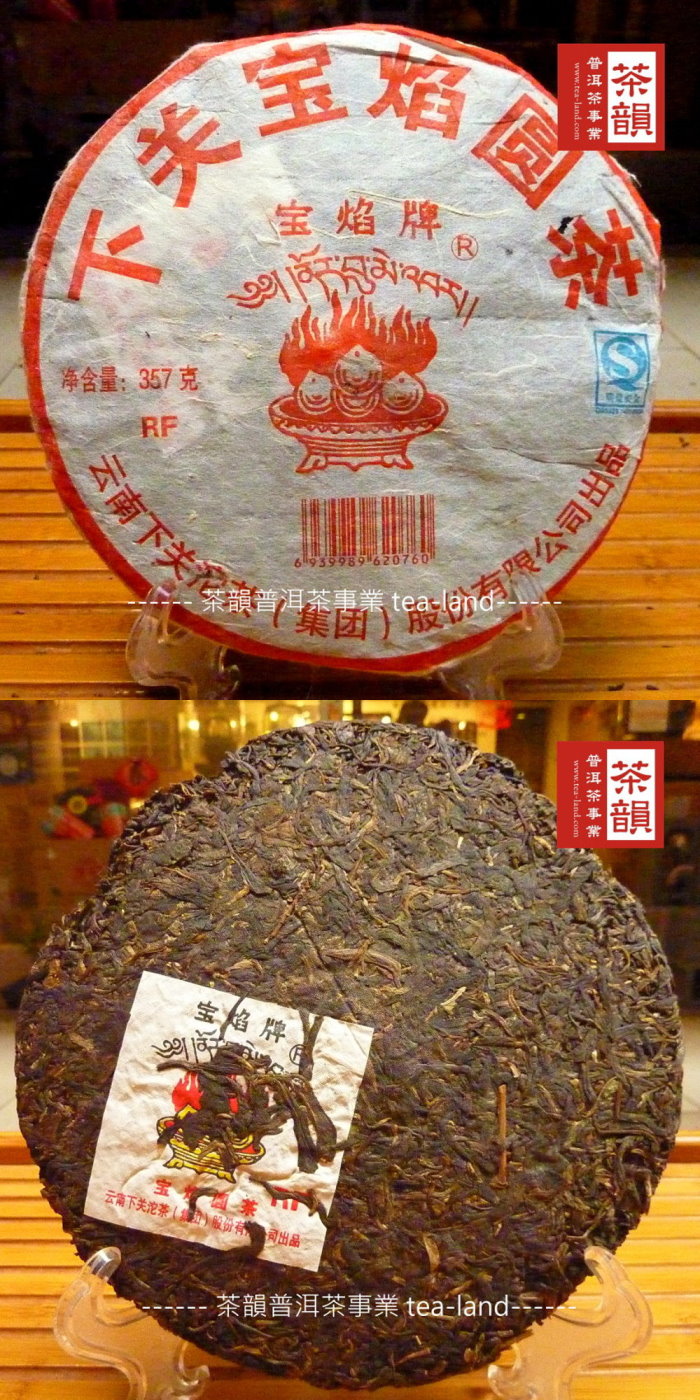 【茶韻普洱茶事業】2006年下關茶廠寶焰圓茶357g生茶(附茶樣30g.收藏盒.茶針.x1)