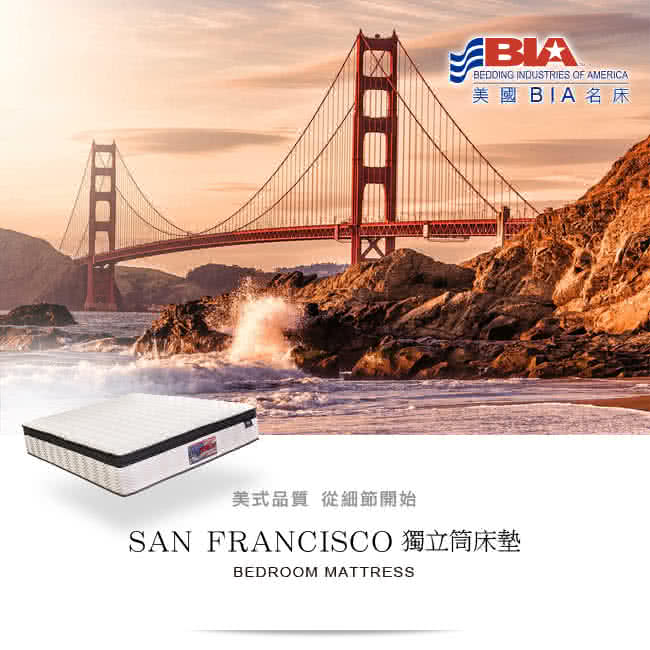 【美國BIA名床】San Francisco 獨立筒床墊(5尺標準雙人)