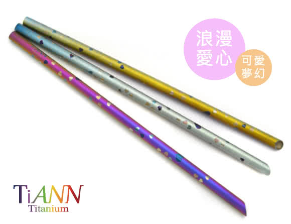 【鈦安純鈦餐具TiANN】環保愛地球 愛心款 純鈦吸管 單隻(8mm)