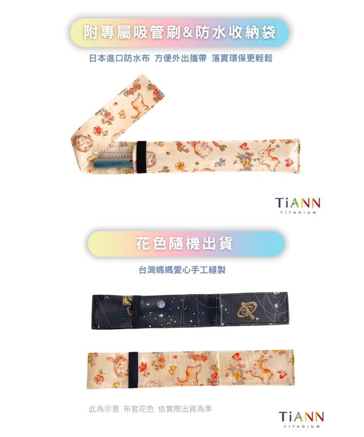 附專屬吸管刷防水收納袋 日本進口防水布 方便外出攜帶 落實環保更輕鬆 花色隨機出貨 台灣媽媽愛心手工縫製 此為示意布套花色依實際出貨為準 